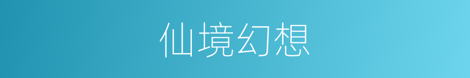 仙境幻想的同义词