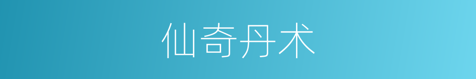 仙奇丹术的同义词