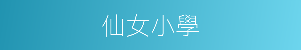 仙女小學的同義詞