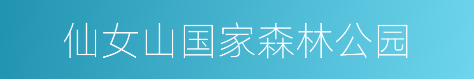 仙女山国家森林公园的同义词