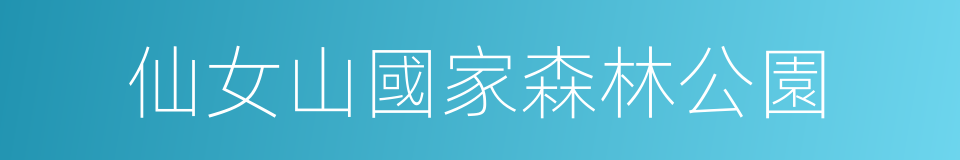 仙女山國家森林公園的同義詞