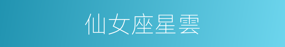 仙女座星雲的同義詞