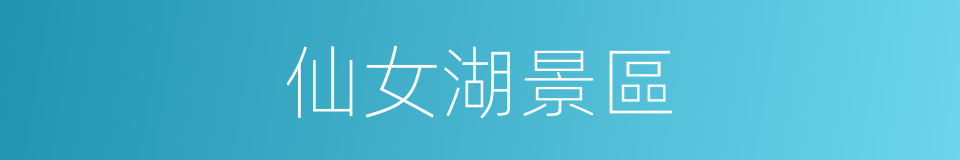 仙女湖景區的同義詞