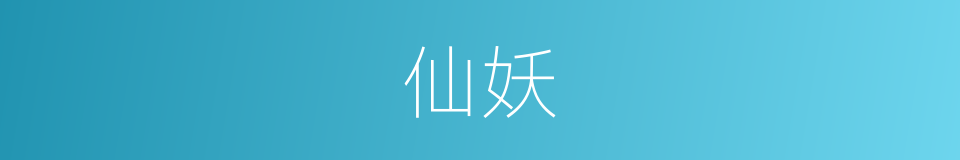 仙妖的同义词
