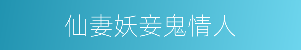 仙妻妖妾鬼情人的同义词