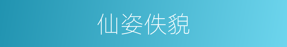 仙姿佚貌的意思