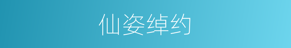 仙姿绰约的同义词