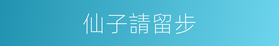仙子請留步的同義詞