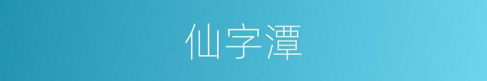 仙字潭的意思