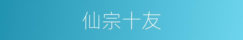 仙宗十友的同义词