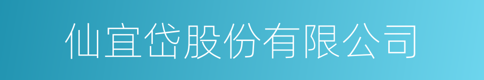 仙宜岱股份有限公司的同义词