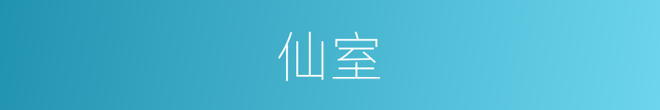 仙室的意思