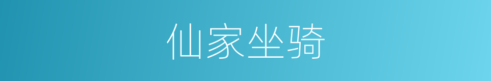 仙家坐骑的同义词