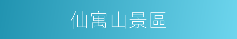 仙寓山景區的同義詞