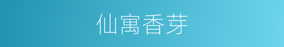 仙寓香芽的同义词