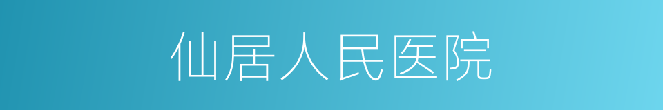 仙居人民医院的同义词