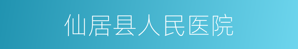 仙居县人民医院的同义词