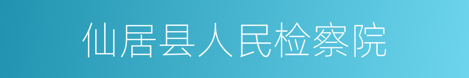 仙居县人民检察院的同义词