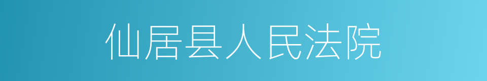 仙居县人民法院的同义词