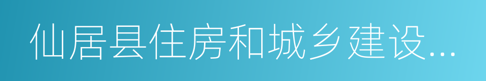 仙居县住房和城乡建设规划局的意思