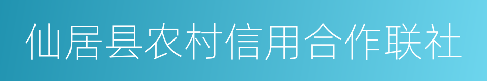 仙居县农村信用合作联社的同义词