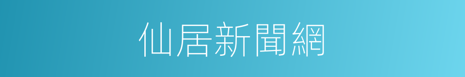 仙居新聞網的同義詞