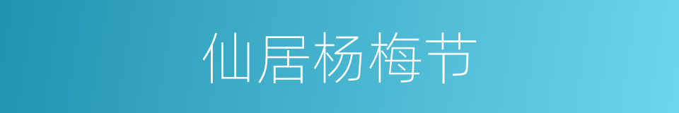 仙居杨梅节的同义词