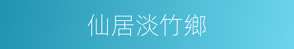 仙居淡竹鄉的同義詞