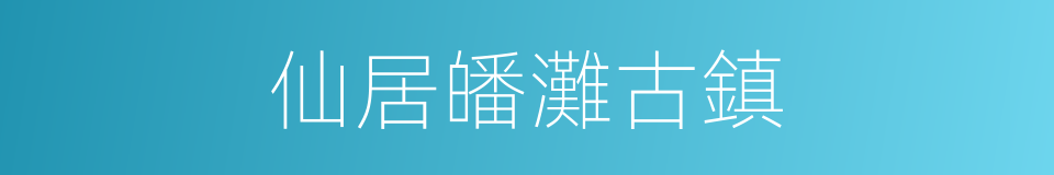 仙居皤灘古鎮的同義詞