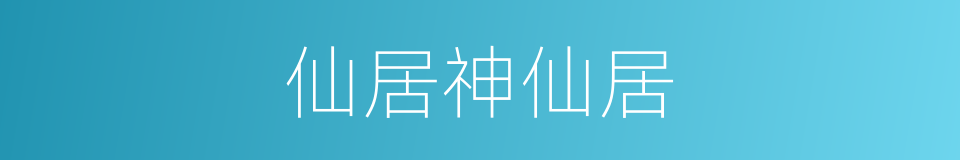 仙居神仙居的同义词