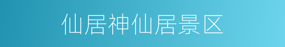 仙居神仙居景区的同义词