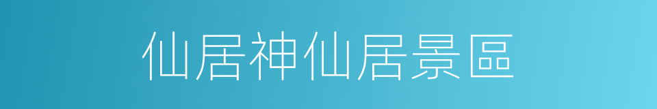 仙居神仙居景區的同義詞