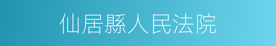 仙居縣人民法院的同義詞