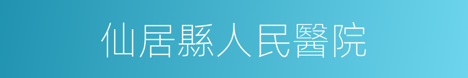 仙居縣人民醫院的同義詞