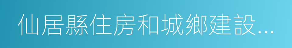 仙居縣住房和城鄉建設規劃局的同義詞