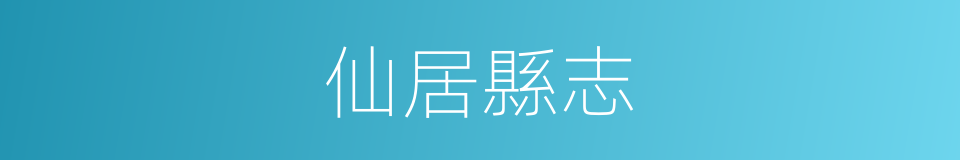 仙居縣志的同義詞