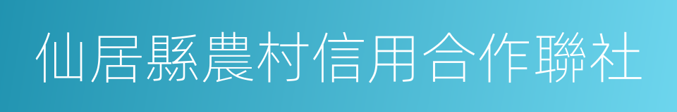 仙居縣農村信用合作聯社的同義詞