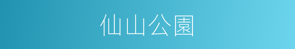 仙山公園的同義詞