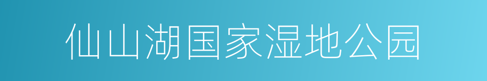 仙山湖国家湿地公园的同义词