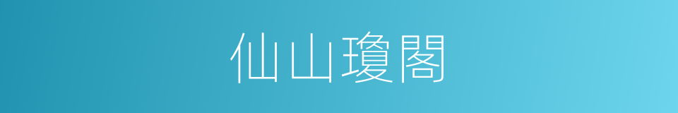 仙山瓊閣的意思