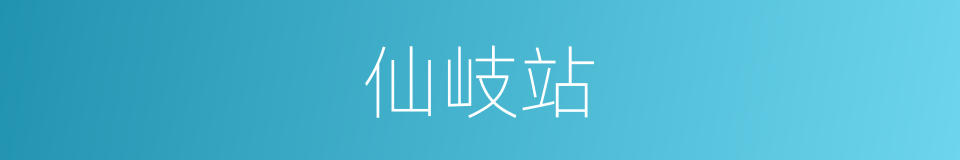 仙岐站的同义词