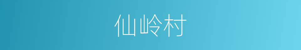 仙岭村的同义词