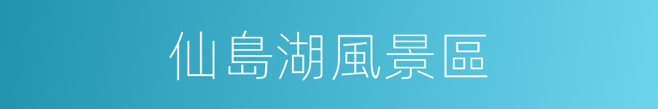 仙島湖風景區的同義詞