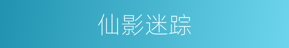 仙影迷踪的同义词