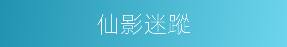 仙影迷蹤的同義詞