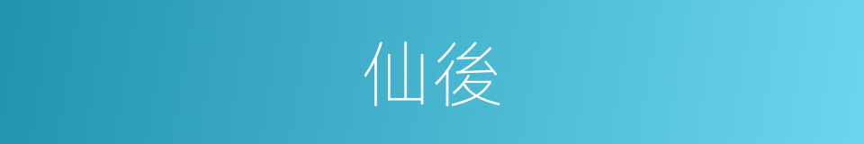 仙後的意思