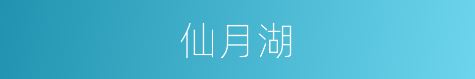 仙月湖的同义词