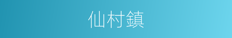 仙村鎮的同義詞