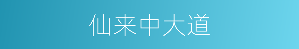 仙来中大道的同义词