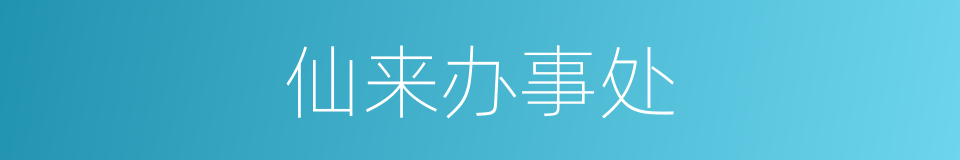 仙来办事处的同义词